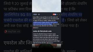 Jio Airtel hospoth news🤔 #shorts #ytshorts #technology