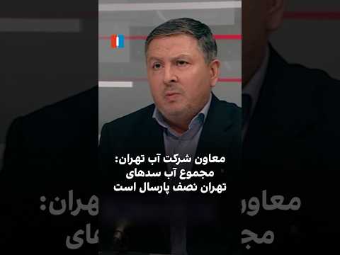 معاون شرکت آب تهران مجموع آب سدهای تهران نصف پارسال است