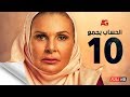 مسلسل الحساب يجمع - الحلقة العاشرة - يسرا - El Hessab Yegma3 Series - Ep 10