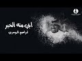 ابي منه الخبر مناسبة قاعة الفريده نص فرقه ايقاع موسيقى 