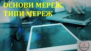 Основи тестування ПЗ. Лекція 16.1 - Основи мереж. Типи мереж