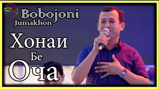 Бобочони Чумахон - Хонаи Бе Оча / Bobojoni Jumakhon - Khonai Be Ocha