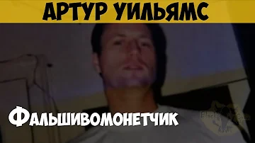 Артур Уильямс-младший. Фальшивомонетчик. Король поддельных баксов