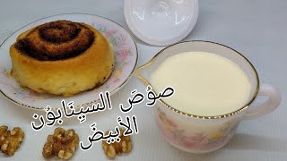 #صوص_السينابون_الابيض بالطريقة الأصلية جربوه واحكموا بنفسكم