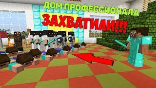 НЕБОСКРЕБ ПРОФЕССИОНАЛА ЗАХВАТИЛИ ЗЛЫЕ БАНДИТЫ В МАЙНКРАФТ ! ДОМ ПРО 100% ЗАЩИТА ТРОЛЛИНГ ЛОВУШКА ! НЕБОСКРЕБ ПРОФЕССИОНАЛА ЗАХВАТИЛИ ЗЛЫЕ БАНДИТЫ В МАЙНКРАФТ ! ДОМ ПРО 100% ЗАЩИТА ТРОЛЛИНГ ЛОВУШКА !