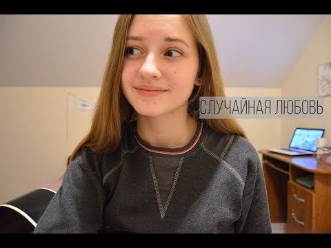 Свидание - Случайная любовь (cover на гитаре)