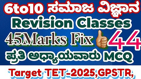 GPSTR /HSTR /TET-2025-👍🏼 ಸಮಾಜ ವಿಜ್ಞಾನ 6 ರಿಂದ 10 ನೇ ತರಗತಿಯ ಅಧ್ಯಾಯವಾರು ಪ್ರಶ್ನೋತ್ತರಗಳು 100%Result 👌🏼