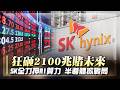 2100兆天價砸向AI！SK集團十年瘋狂擴產 震撼全球半導體｜#寰宇新聞