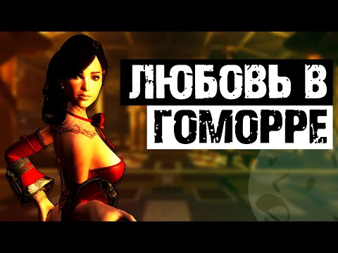 Видео: Продажная любовь в New Vegas | Разбор квеста "Прощай, любовь" в Fallout: New Vegas