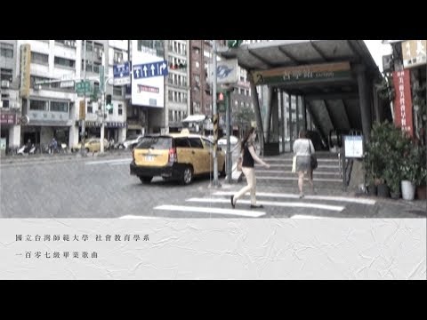 師大社教系107級畢業歌＿喂！青春