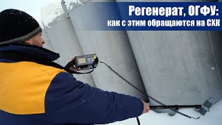 Регенерат и ОГФУ: как с этим обращаются на СХК