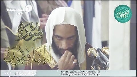 فجرية حجازية للشيخ أحمد بن طالب بن حميد ( سورة المنافقون كاملة ) الثلاثاء 20-5-39 هـ