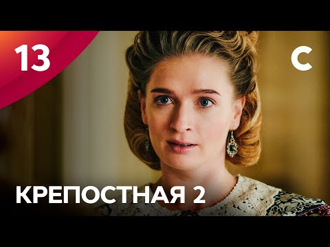 Сериал Крепостная 2 сезон 13 серия | МЕЛОДРАМЫ 2021 | НОВИНКИ КИНО | СЕРИАЛЫ 2021 | УКРАИНА