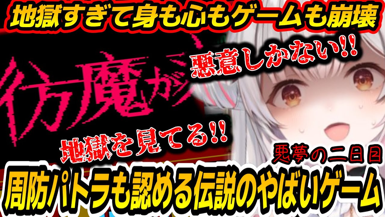 周防パトラのストレスMAX...超鬼畜すぎて心が折れた伝説のゲーム最終面に辿り着くもまさかの詰んでやり直し！？【ジーキル博士の彷魔が刻】【周防パトラ/Suou Patra/切り抜き】