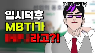 입시덕후 MBTI 공개 | 입시덕후