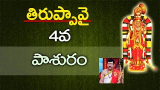 తిరుప్పావై 4వ పాశురం | thiruppavai 4th pasuram | 19-12-2021 By Dr. Bachampally Santosh Kumar Sastry