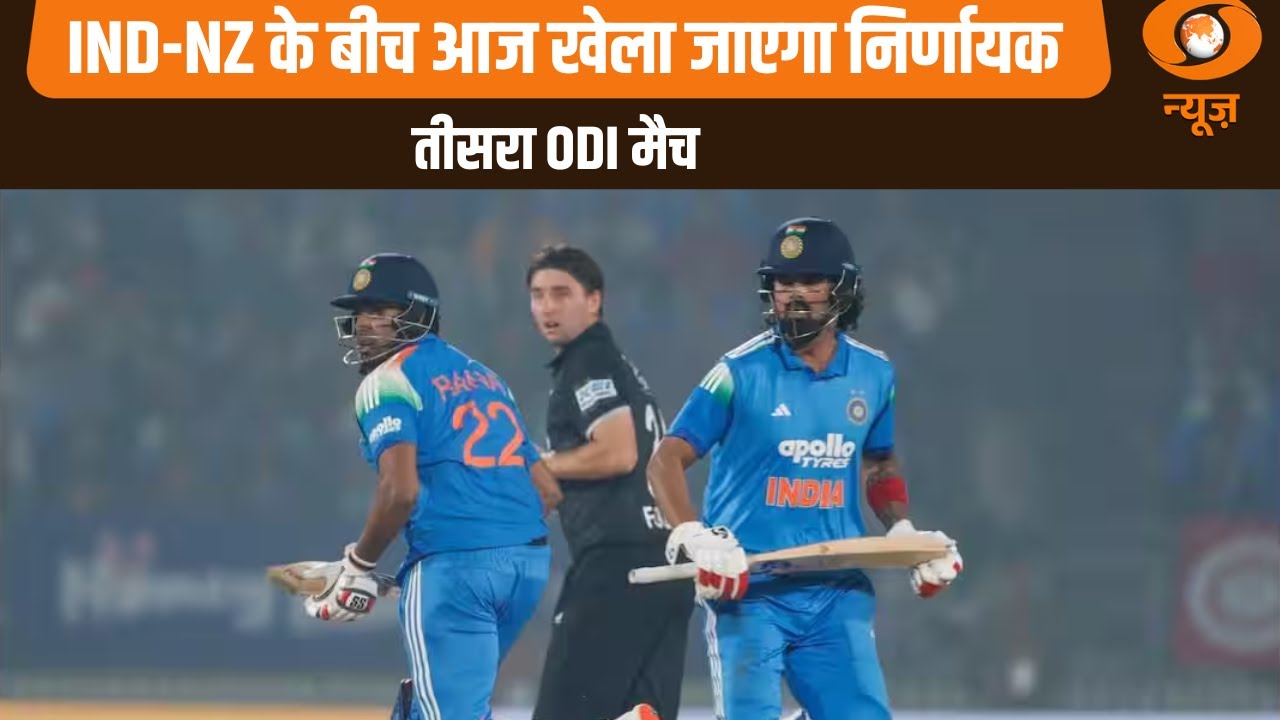 IND-NZ के बीच आज खेला जायेगा निर्णायक तीसरा ODI मैच और अन्य बड़ी खबरें | News@10 | Sports News