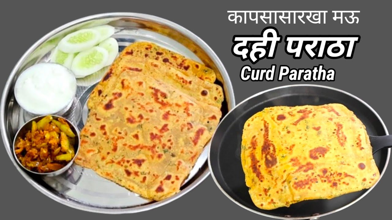 10 मिनिटांत नाश्त्यासाठी बनवा दही पराठा इतका मऊ कि पुन्हा पुन्हा खाल।Easy Dahi Paratha।Curd Paratha