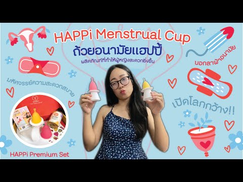 ถ้วยอนามัยแฮปปี้ HAPPi Menstrual Cup ผลิตภัณฑ์ที่ทำให้ผู้หญิงสะดวกยิ่งขึ้น | Mereview 05