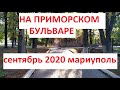 На Приморском бульваре Сентябрь 2020 Мариуполь