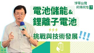 電池儲能與鋰離子電池的挑戰與技術發展｜吳乃立｜探索講座〖淨零台灣 何得何能？〗