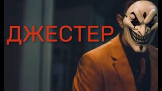 Джестер (короткометражка)