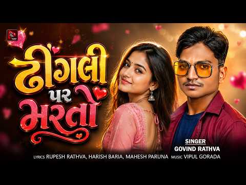 Dhingali Par Marto| Govind Rathva New Song | New Adivasi Timli Song 2026 | Divyanshi Music