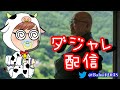 【荒野行動】テンション80％配信