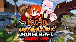 100 วัน ผจญภัยโลกไดโนเสาร์ Minecraft Hardcore EP 3 @DrakiKona