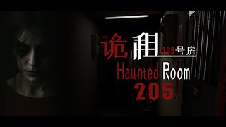 【Haunted Room : 205】 幽霊をスルーして事故物件で共存を目指す