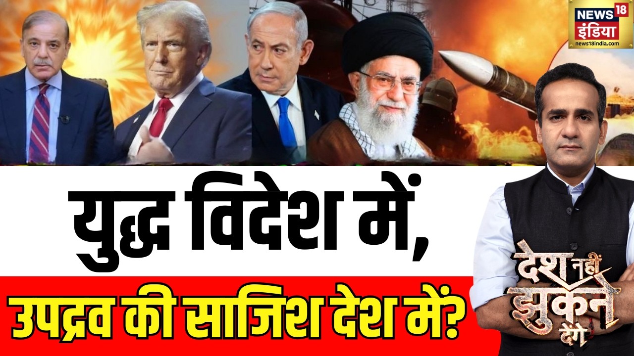 युद्ध विदेश में, उपद्रव की साजिश देश में? | Iran-Israel War | Ali Khamenei | Netanyahu | Aman Chopra