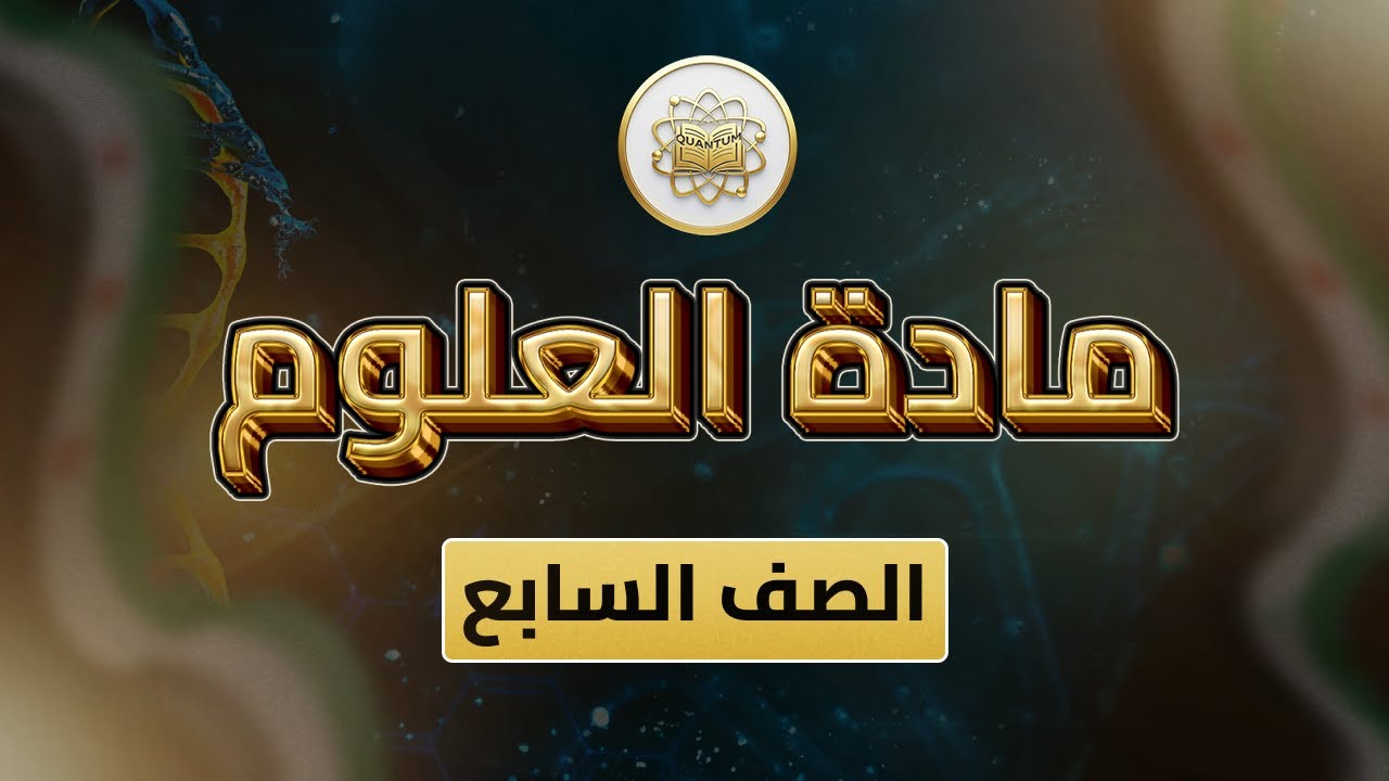 الصف 7- علوم- الوحدة 3 الدرس 16- (النباتات اللاوعائية الحزازيات ص 70_73).