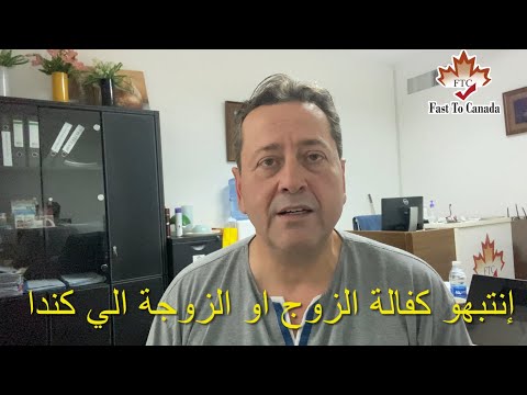إنتبهو كفاله الزوجه او الزوج الي كندا 696