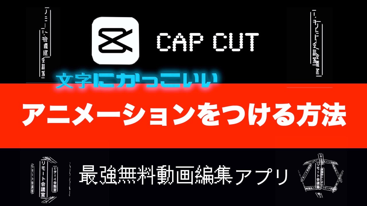 Capcut 最強の無料動画編集アプリ Cap Cutで文字にかっこいいアニメーションをつける方法 文字入れ Viamaker ビアメーカー Youtube