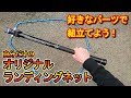 【自作】ランディングネットを組立てよう！「パーツ集めて自分好みカスタマイズ！」