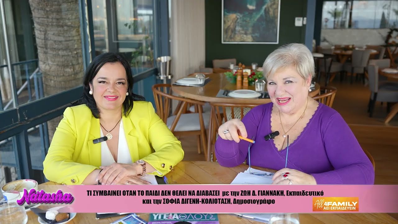 ALL4FAMILY ΕΚΠΑΙΔΕΥΕΙΝ ΓΙΑΤΙ ΤΟ ΠΑΙΔΙ ΜΟΥ ΔΕΝ ΘΕΛΕΙ ΝΑ ΔΙΑΒΑΖΕΙμε την ΖΩΗ ΓΙΑΝΝΑΚΗ Εκπαιδευτικό