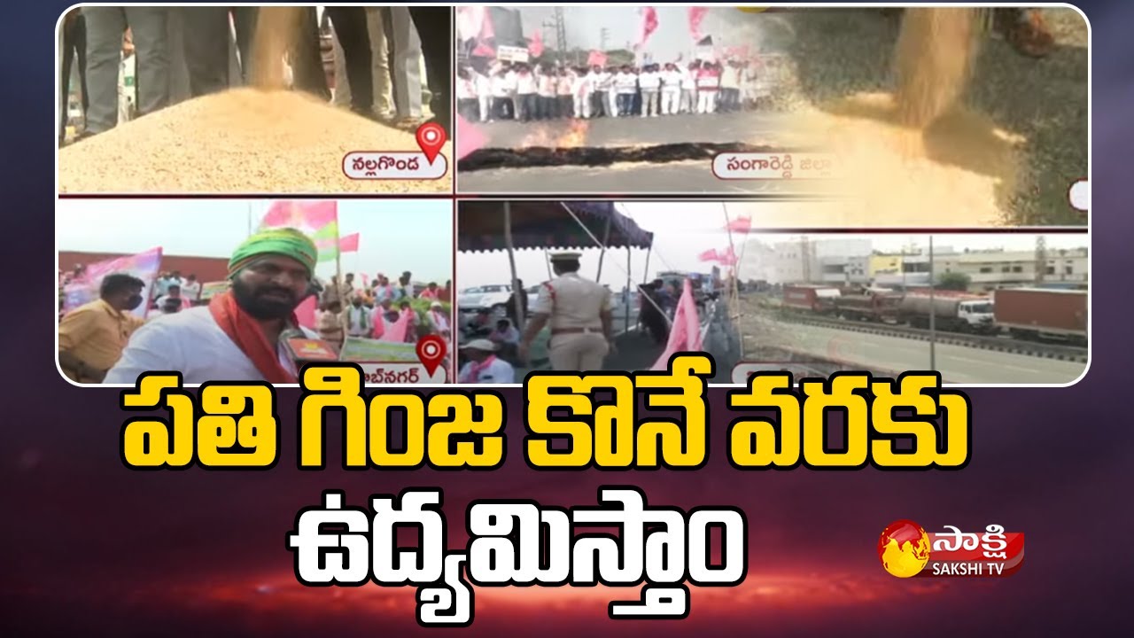 వరి వార్ : TRS Leaders Protest Against BJP Over Paddy Procurement Issue | Sakshi TV