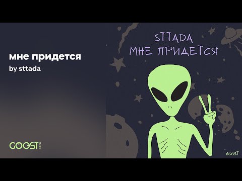 sttada - Мне придётся (Official Audio)