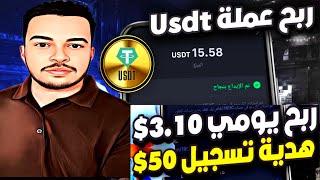 اربح يوميا 3.10$ هدية تسجيل 50$ إثبات سحب بقيمة 15.58$ ربح الدولار عملة usdt