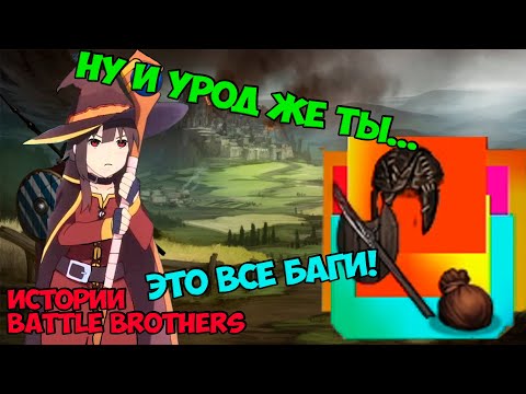 Видео: Гоблины сломались! Несите новых! | Истории Battle Brothers Legends