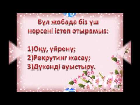 Бейне: «Орифлэйммен» «Экспресс карьера» интернет жобасы: шолулар. «Экспресс карьера»: жобаның мәні, вебинарлар