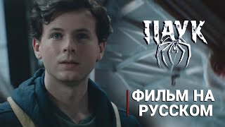 Паук - Фильм Ужасов Про Человека-Паука На Русском L Дубляж (The Spider, 2024)