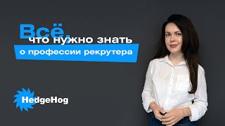 Все, что нужно знать о профессии рекрутера. Обязанности рекрутера. Сколько зарабатывает рекрутер.