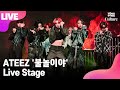 [LIVE] ATEEZ 에이티즈 '불놀이야' (I'm The One) Showcase Stage 쇼케이스 무대 (홍중, 성화, 윤호, 여상, 산, 민기, 우영, 종호) [통통컬처]