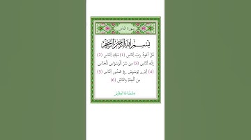 سورة الناس - أحمد عجمي -