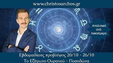 Προβλέψεις εβδομάδας  20 - 26 Οκτωβρίου - Το εξάγωνο Ουρανού - Ποσειδώνα