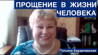 картинка: ПРОЩЕНИЕ В ЖИЗНИ ЧЕЛОВЕКА