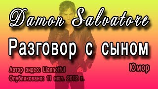 Damon Salvatore - [ЮМОР] Разговор с сыном (Дневники вампира)