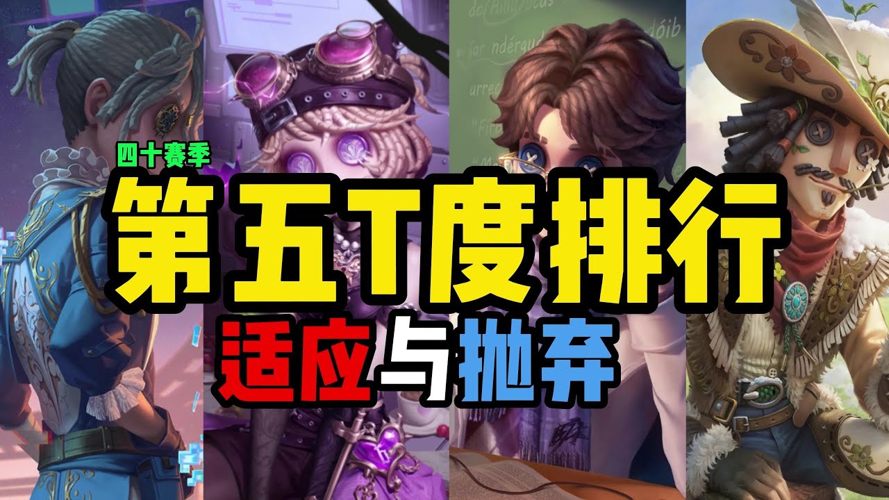 [Пятая Личность 5006] Большое обновление! Битва крайностей и стабильности, последний рейтинг выжи...