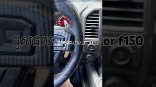 #ford raptor f150 repair@sensovannarin092 #automobile #brakesystem #mechanic #machine #ជួសជុលដុំabs